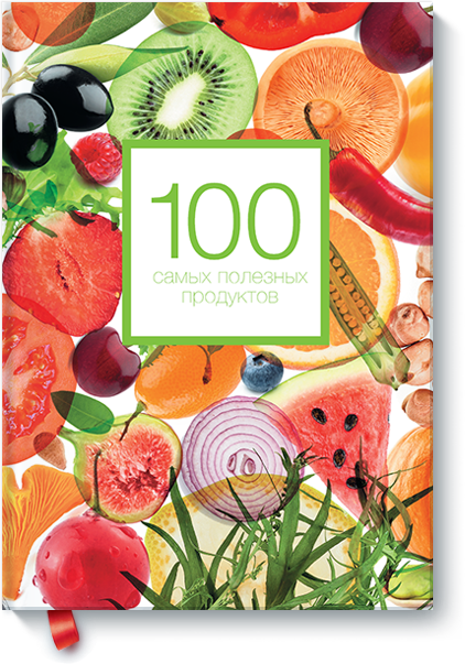 [МИФ] 100 самых полезных продуктов_0.png